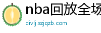 nba回放全场录像